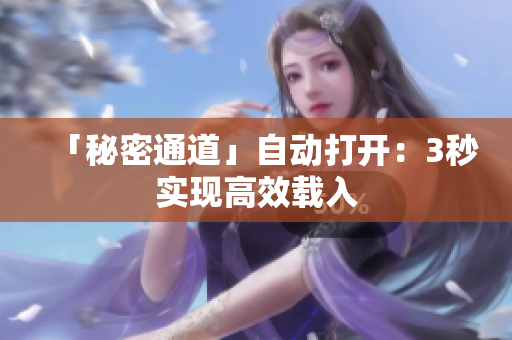 「秘密通道」自动打开：3秒实现高效载入