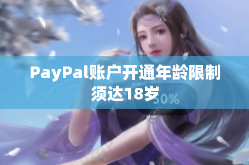 PayPal账户开通年龄限制须达18岁
