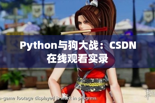 Python与狗大战：CSDN在线观看实录