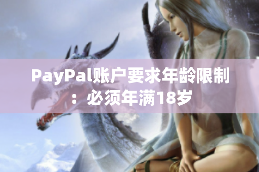 PayPal账户要求年龄限制：必须年满18岁