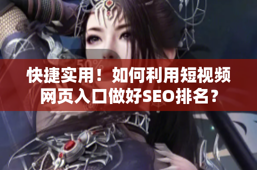 快捷实用！如何利用短视频网页入口做好SEO排名？
