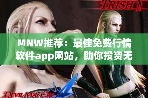 MNW推荐：最佳免费行情软件app网站，助你投资无忧！
