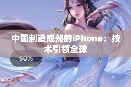 中国制造成熟的iPhone：技术引领全球