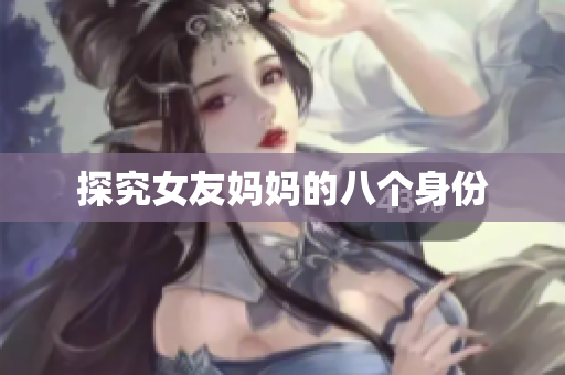 探究女友妈妈的八个身份