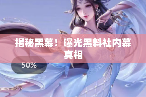 揭秘黑幕！曝光黑料社内幕真相