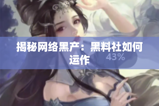 揭秘网络黑产：黑料社如何运作