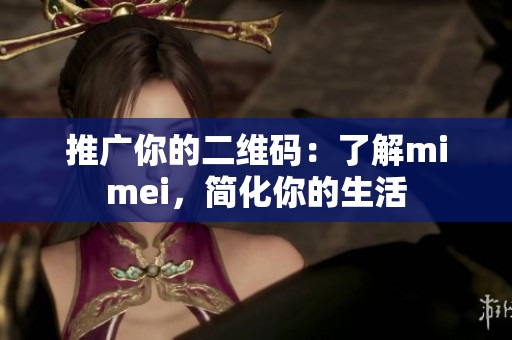 推广你的二维码：了解mimei，简化你的生活