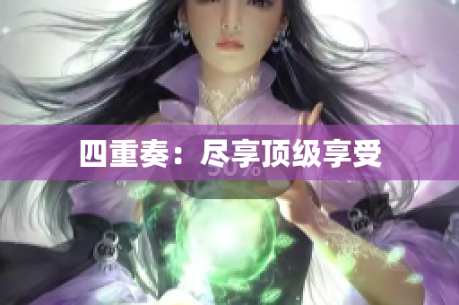 四重奏：尽享顶级享受