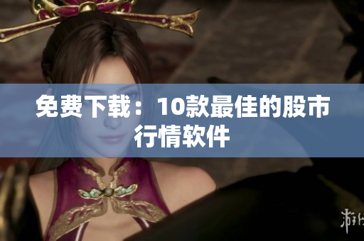 免费下载：10款最佳的股市行情软件