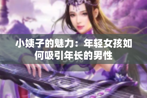 小姨子的魅力：年轻女孩如何吸引年长的男性