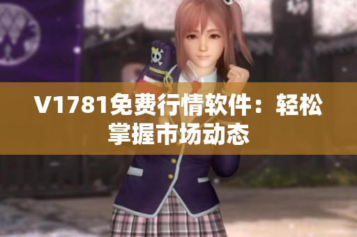 V1781免费行情软件：轻松掌握市场动态