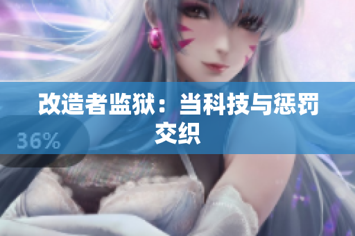 改造者监狱：当科技与惩罚交织
