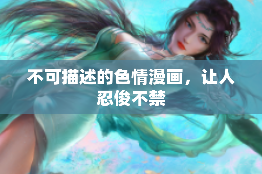 不可描述的色情漫画，让人忍俊不禁
