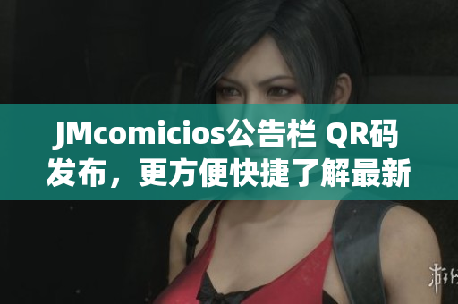JMcomicios公告栏 QR码发布，更方便快捷了解最新信息