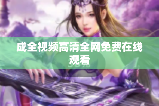 成全视频高清全网免费在线观看