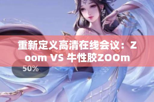 重新定义高清在线会议：Zoom VS 牛性胶ZOOm