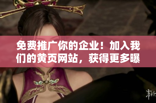 免费推广你的企业！加入我们的黄页网站，获得更多曝光机会。