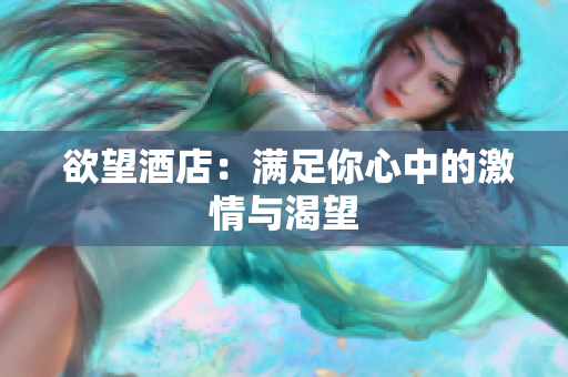  欲望酒店：满足你心中的激情与渴望