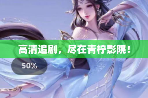 高清追剧，尽在青柠影院！