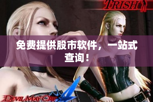 免费提供股市软件，一站式查询！