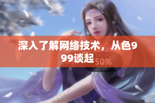 深入了解网络技术，从色999谈起