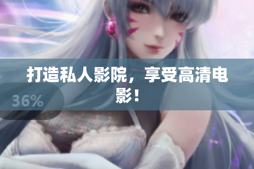 打造私人影院，享受高清电影！