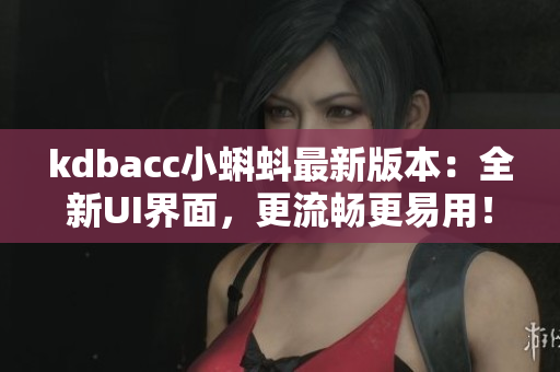 kdbacc小蝌蚪最新版本：全新UI界面，更流畅更易用！