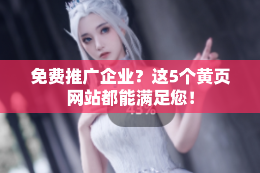 免费推广企业？这5个黄页网站都能满足您！
