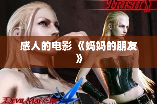 感人的电影 《妈妈的朋友》