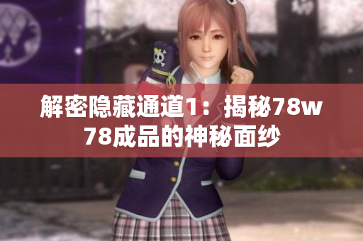 解密隐藏通道1：揭秘78w78成品的神秘面纱
