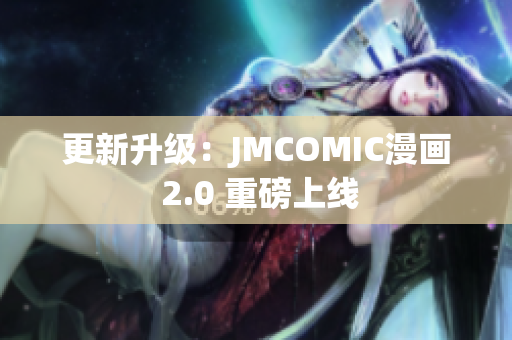 更新升级：JMCOMIC漫画 2.0 重磅上线