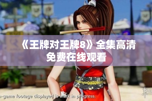 《王牌对王牌8》全集高清免费在线观看