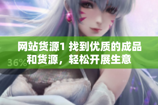 网站货源1 找到优质的成品和货源，轻松开展生意