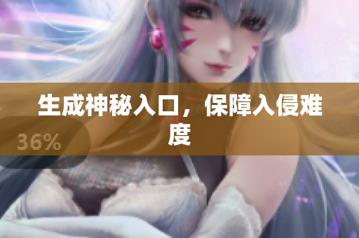 生成神秘入口，保障入侵难度