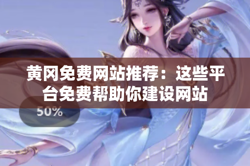 黄冈免费网站推荐：这些平台免费帮助你建设网站