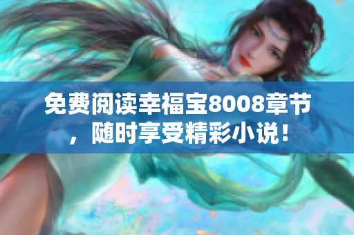 免费阅读幸福宝8008章节，随时享受精彩小说！
