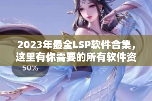 2023年最全LSP软件合集，这里有你需要的所有软件资料！