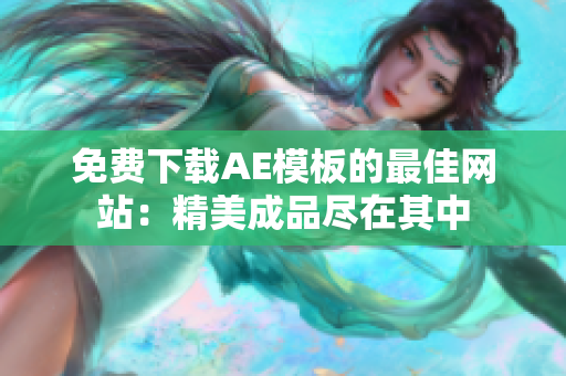 免费下载AE模板的最佳网站：精美成品尽在其中