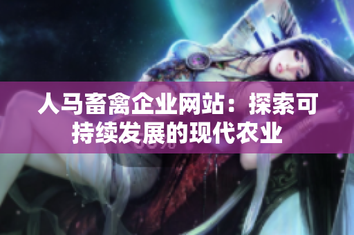 人马畜禽企业网站：探索可持续发展的现代农业