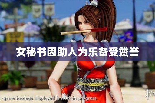 女秘书因助人为乐备受赞誉