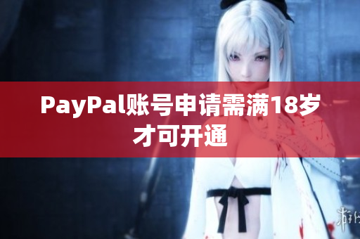 PayPal账号申请需满18岁才可开通