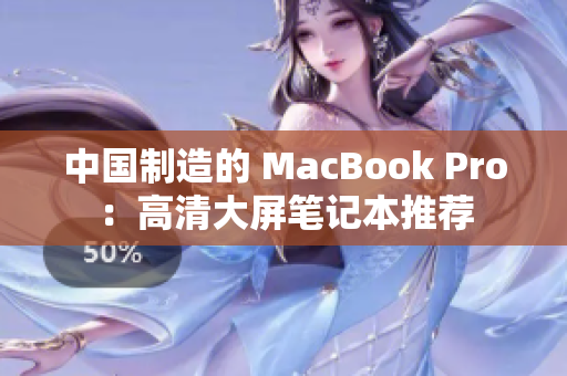 中国制造的 MacBook Pro：高清大屏笔记本推荐
