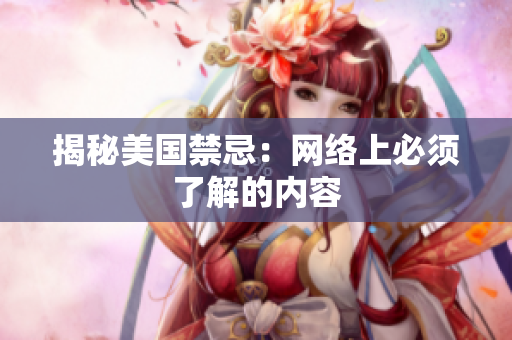 揭秘美国禁忌：网络上必须了解的内容