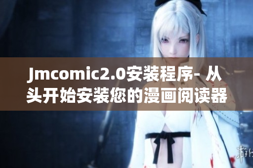 Jmcomic2.0安装程序- 从头开始安装您的漫画阅读器