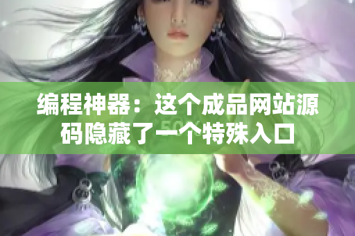 编程神器：这个成品网站源码隐藏了一个特殊入口