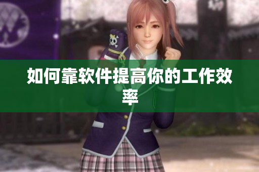 如何靠软件提高你的工作效率