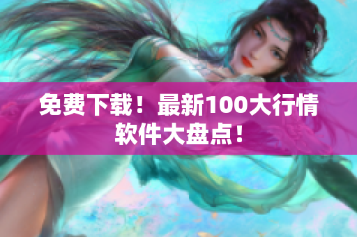 免费下载！最新100大行情软件大盘点！
