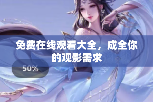 免费在线观看大全，成全你的观影需求