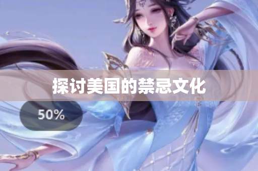 探讨美国的禁忌文化