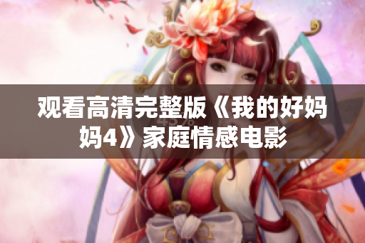 观看高清完整版《我的好妈妈4》家庭情感电影